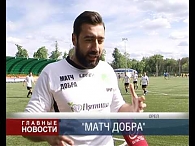 Матч добра
