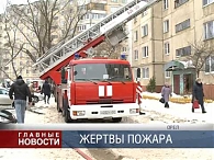 Жертвы пожара