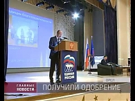 На конференции "Единой России" утвердили кандидатов и программу
