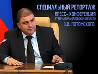 Специальный репортаж. Пресс- конференция В.В. Потомского 23.06.2015