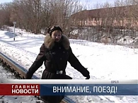 Внимание, поезд!