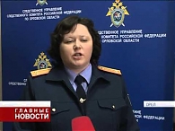 Возбуждено уголовное дело в отношении зам. начальника "Орелгосзаказчика"