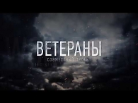 Проект «Ветераны»
