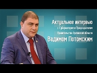 Губернатор В.В. Потомский в программе "Актуальное Интервью" от 11.09.2015