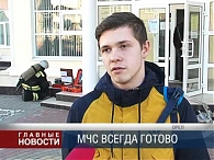МЧС всегда готово