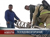 Пожар по плану