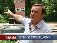 Туры по Стрелецкому