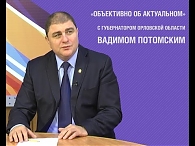 «Объективно об актуальном» с Губернатором Орловской области Вадимом Потомским