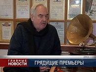 Премьеры в русском стиле