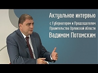 Актуальное Интервью с В.В. Потомским Губернатором и Председателем Правительства Орловской области