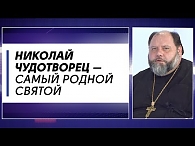 Николай Чудотворец — самый родной святой (Сила веры: диалоги)