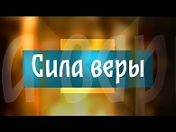 Сила веры. 25.09.2016