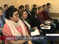 IT-подарок.