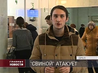 О ситуации с гриппом в Орле
