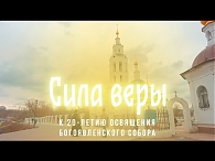 Сила веры: диалоги. Храм у места рождения Орла