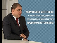 Губернатор Орловской области Вадим Потомский в программе "Актуальное Интервью" от 05.11.2015