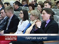 Партия научит