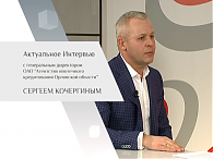 Актуальное Интервью с Сергеем Кочергиным - руководителем ОАО “Агентство ипотечного кредитования Орловской области”