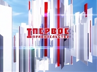 Первое Правительство.Модернизация городских пространств Орла