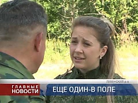 Еще один - в поле