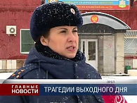 Трагедии выходного дня