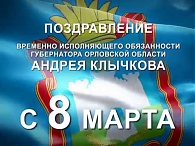 Поздравление с 8 Марта от врио губернатора Орловской области