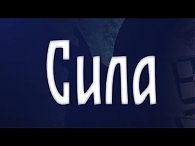Сила веры: диалоги. Великий пост с пользой