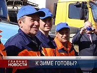 Готовность к зиме