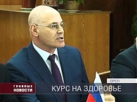 Курс на здоровье