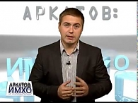 «Аркатов: ИМХО» № 63. Про плен