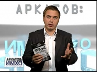 «Аркатов: ИМХО» — про украинизацию и государствообразующий народ. Часть 1