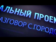 Специальный проект. Диалог с городом
