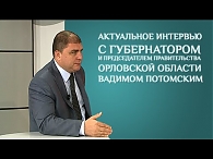 Губернатор Орловской области В.В. Потомский в программе "Актуальное Интервью"