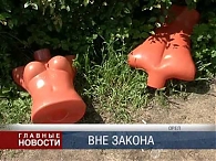 Вне закона...
