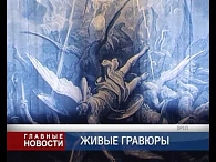 Выставка Гюстава Доре