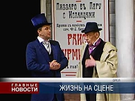 Жизнь на сцене