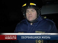 Оборвавшаяся жизнь