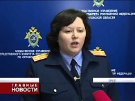 Завершено расследование громкого дела о жестоком убийстве орловской студентки