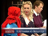 Театральная телеграмма