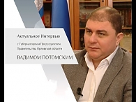 Актуальное Интервью с Вадимом Потомским - Губернатором Орловской области от 04.12.2015
