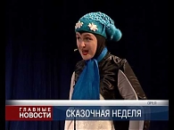 Неделя детских сказок