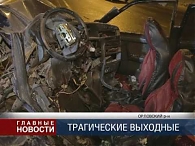 Трагические выходные