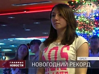 Прошло Открытое первенство Орла по боулингу