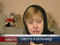 Смерть в больнице