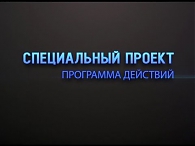 Спецпроект "Программа действий" - отчет врио губернатора Орловской области Андрея Клычкова