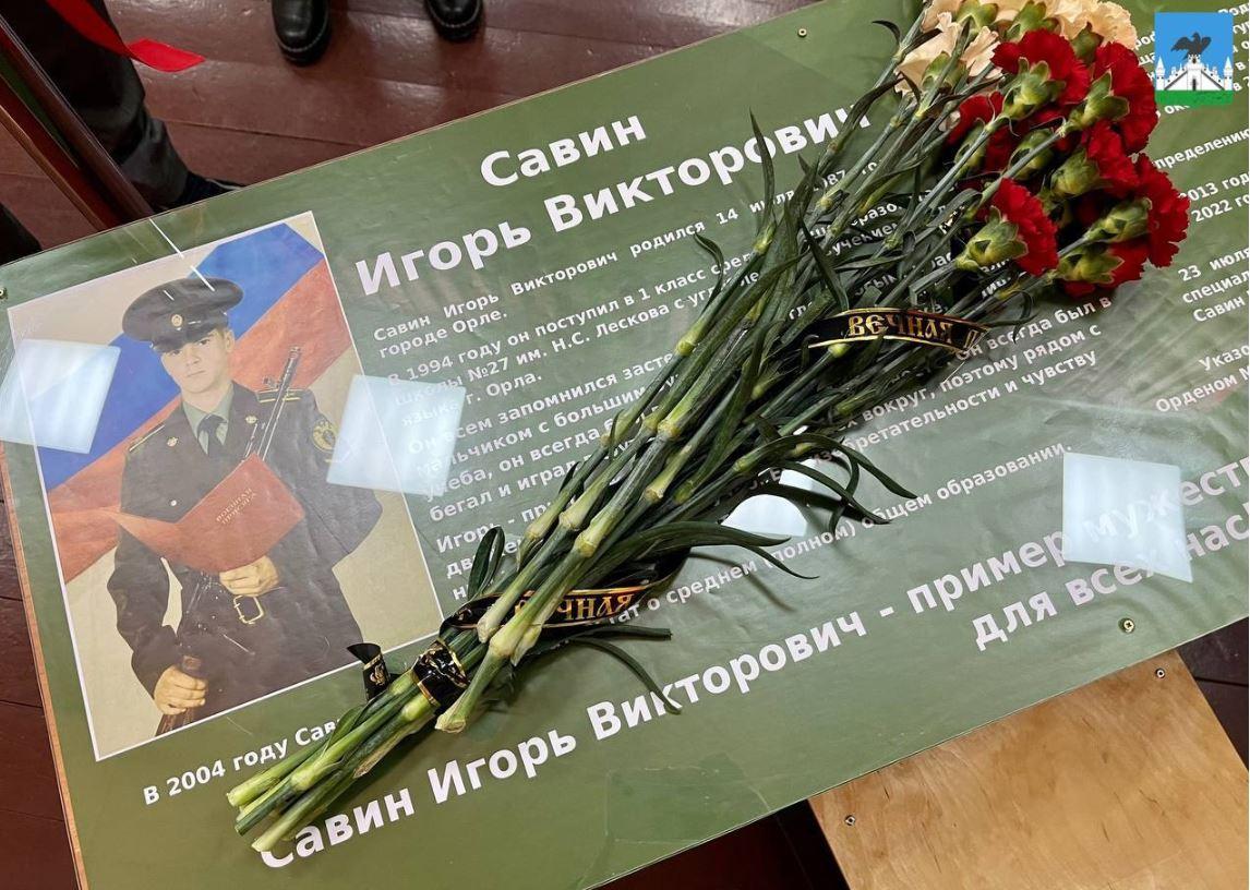 В школе №27 в Орле сегодня открыли парту героя Игоря Савина