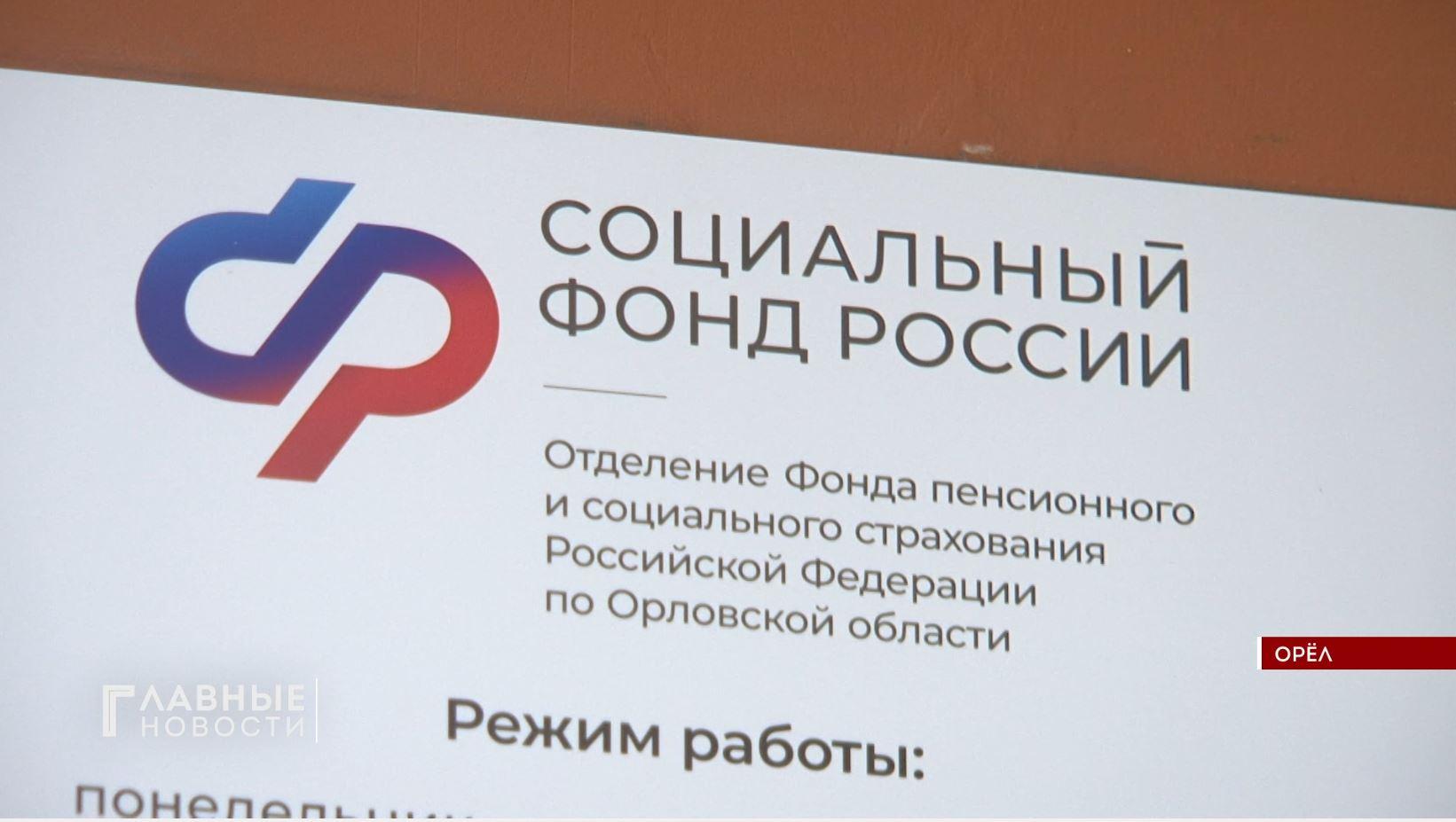 В Орловской области изменился телефон контакт-центра Соцфонда