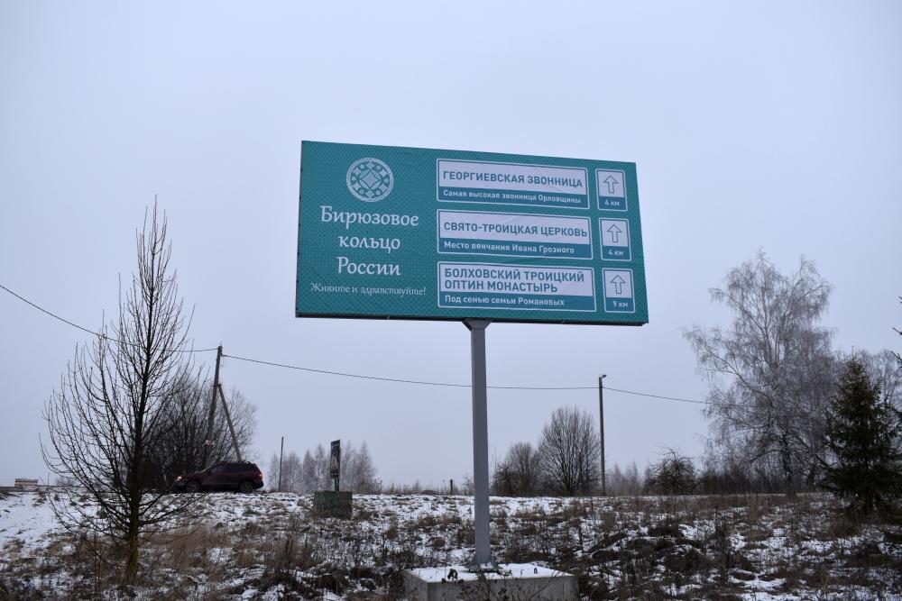 В Болхове установили баннеры, которые указывают маршрут по «Бирюзовому кольцу России»