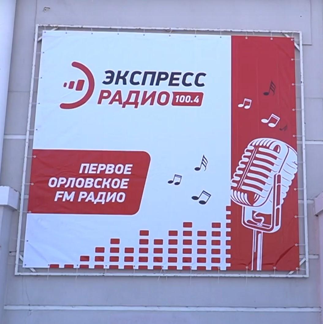 "Экспресс радио Орёл" 3 августа на три часа прервет вещание