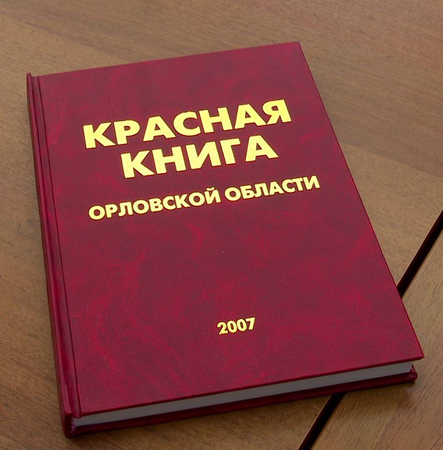В Орловской области дали старт конкурсу «По страницам Красной Книги»